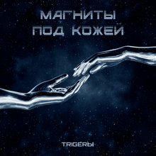 Магниты под кожей